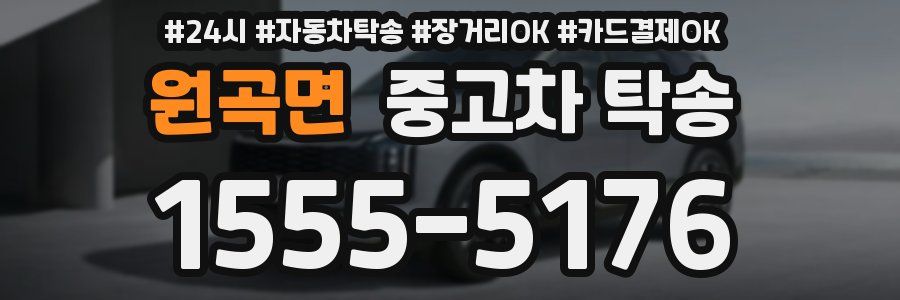 원곡면 중고차 탁송