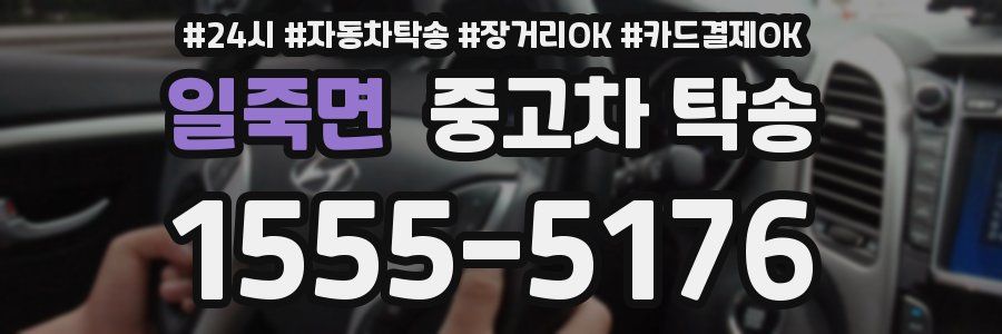 일죽면 중고차 탁송
