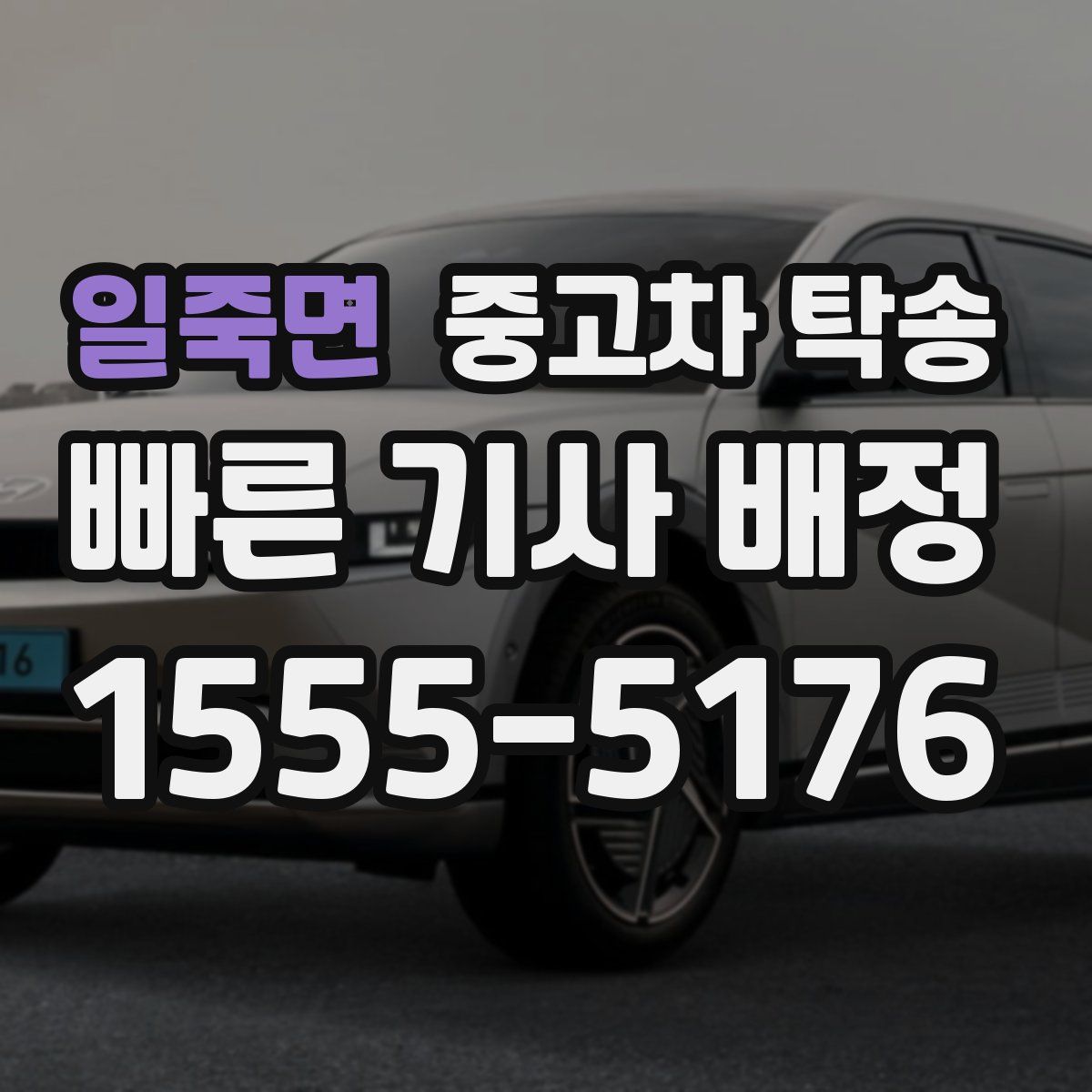 일죽면 중고차 탁송