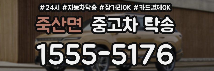 죽산면 중고차 탁송