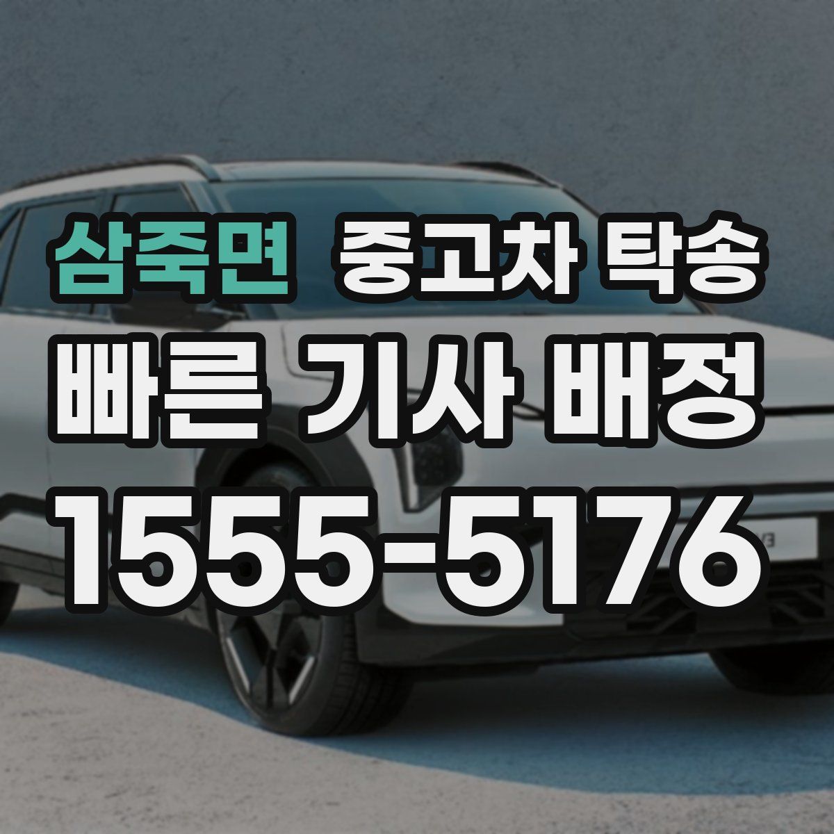 삼죽면 중고차 탁송