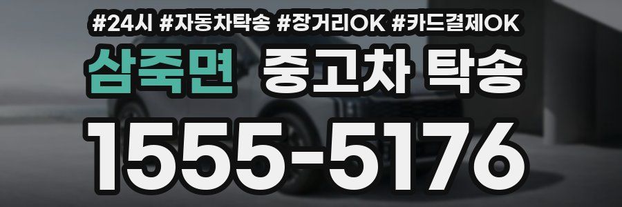 삼죽면 중고차 탁송