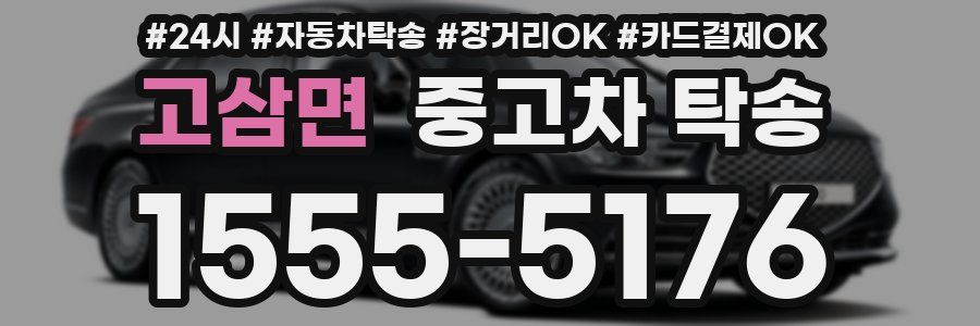 고삼면 중고차 탁송