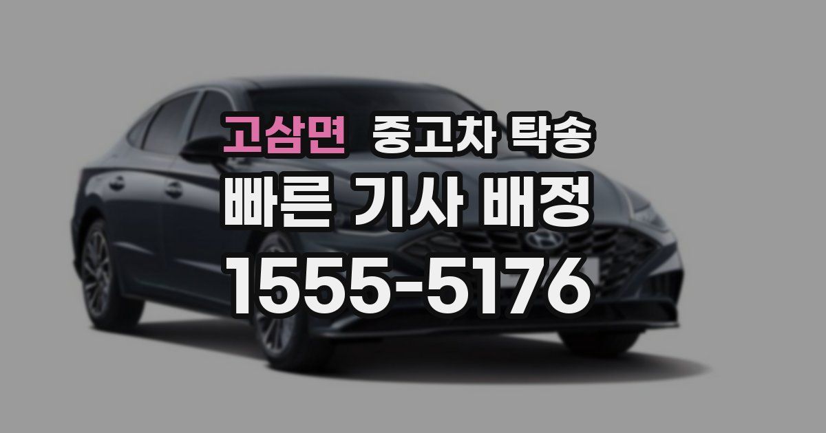 고삼면 중고차 탁송