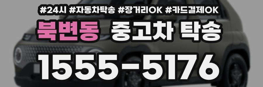 북변동 중고차 탁송