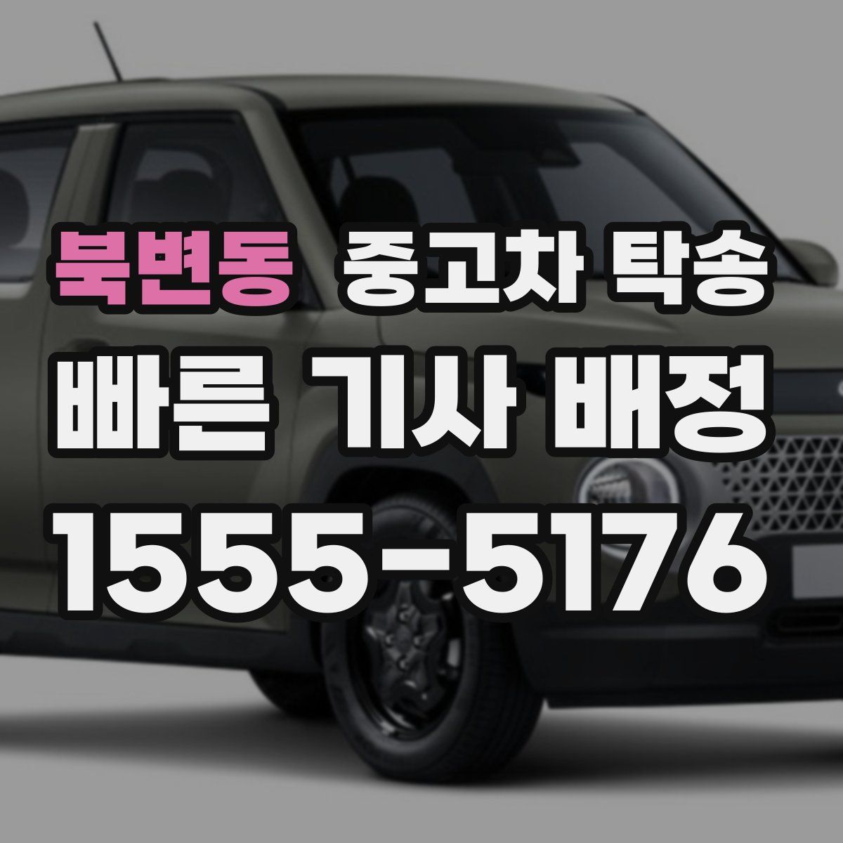 북변동 중고차 탁송