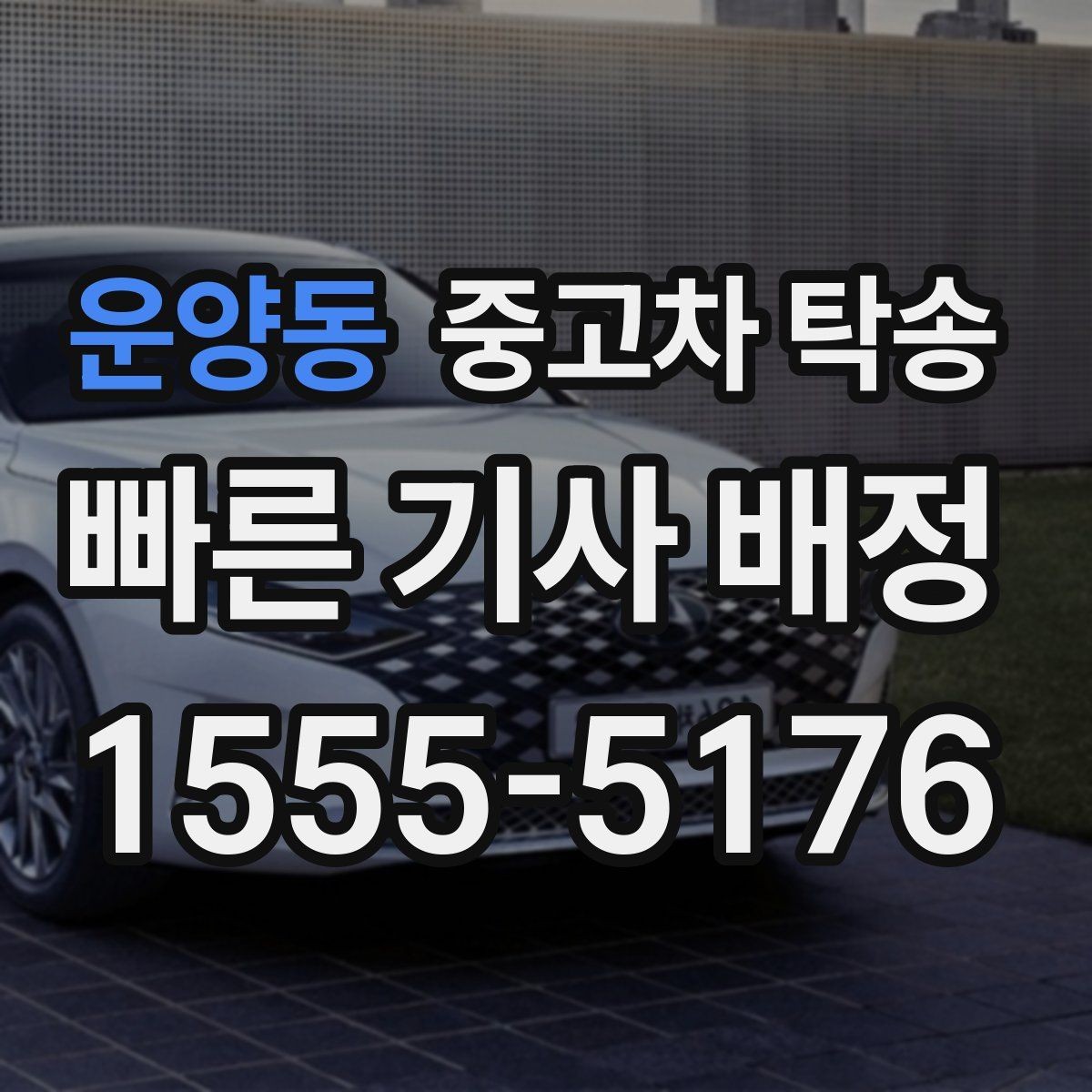 운양동 중고차 탁송 지역 이동 계획 세울 때 참고할 점