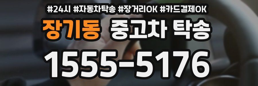 장기동 중고차 탁송