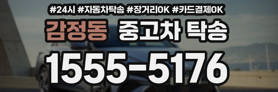 감정동 중고차 탁송