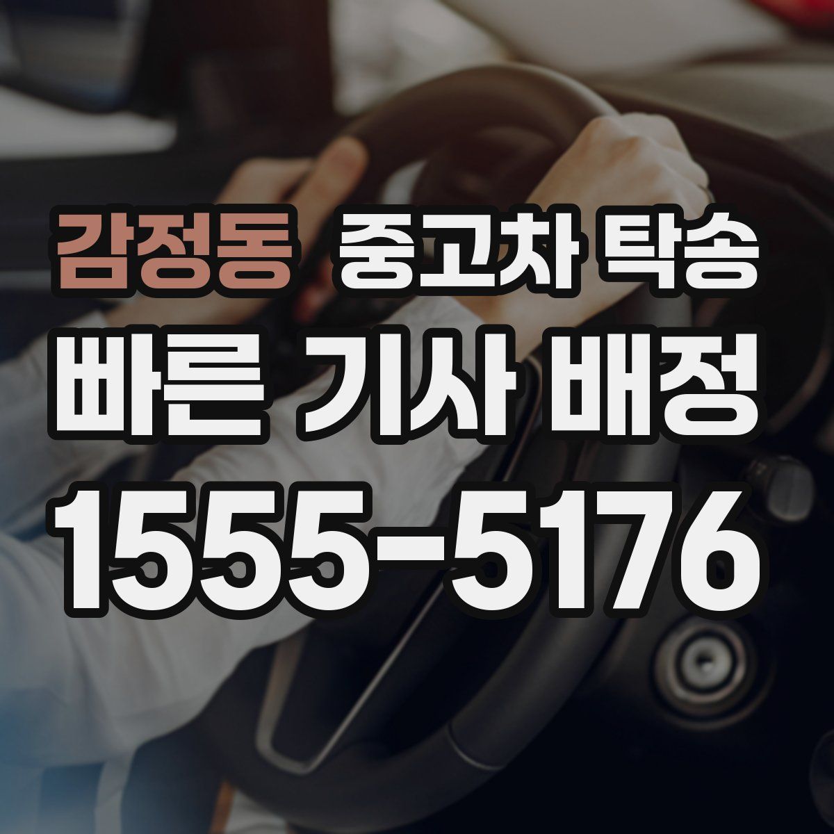 감정동 중고차 탁송