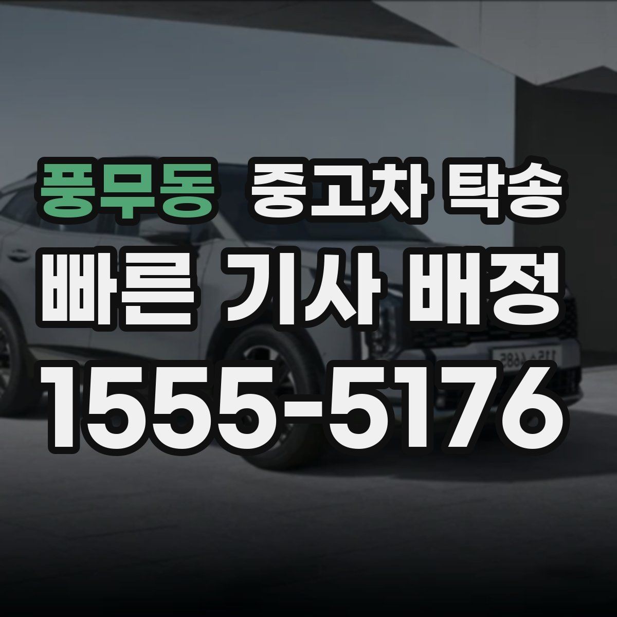 풍무동 중고차 탁송 예약 일정 잡을 때 유용한 팁