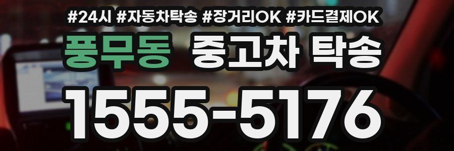 풍무동 중고차 탁송