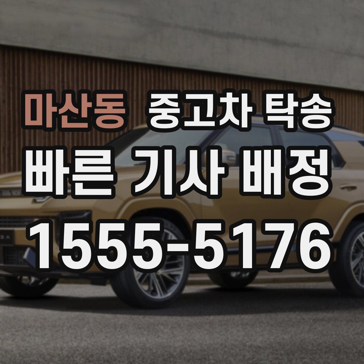 마산동 중고차 탁송