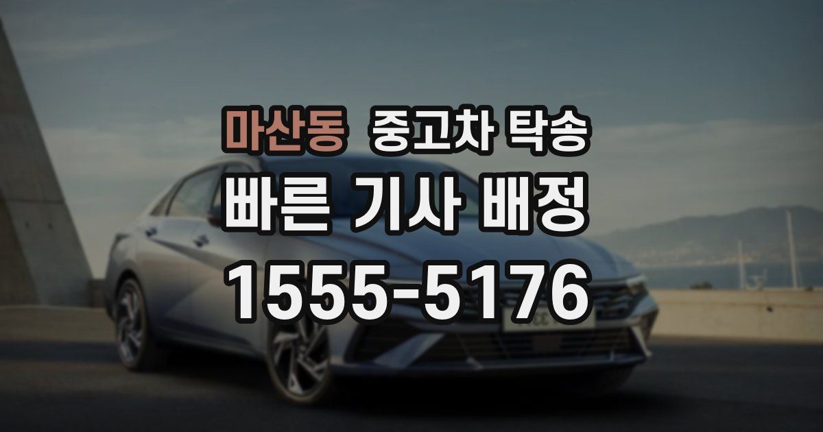 마산동 중고차 탁송