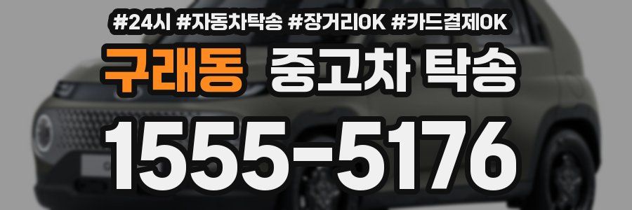 구래동 중고차 탁송