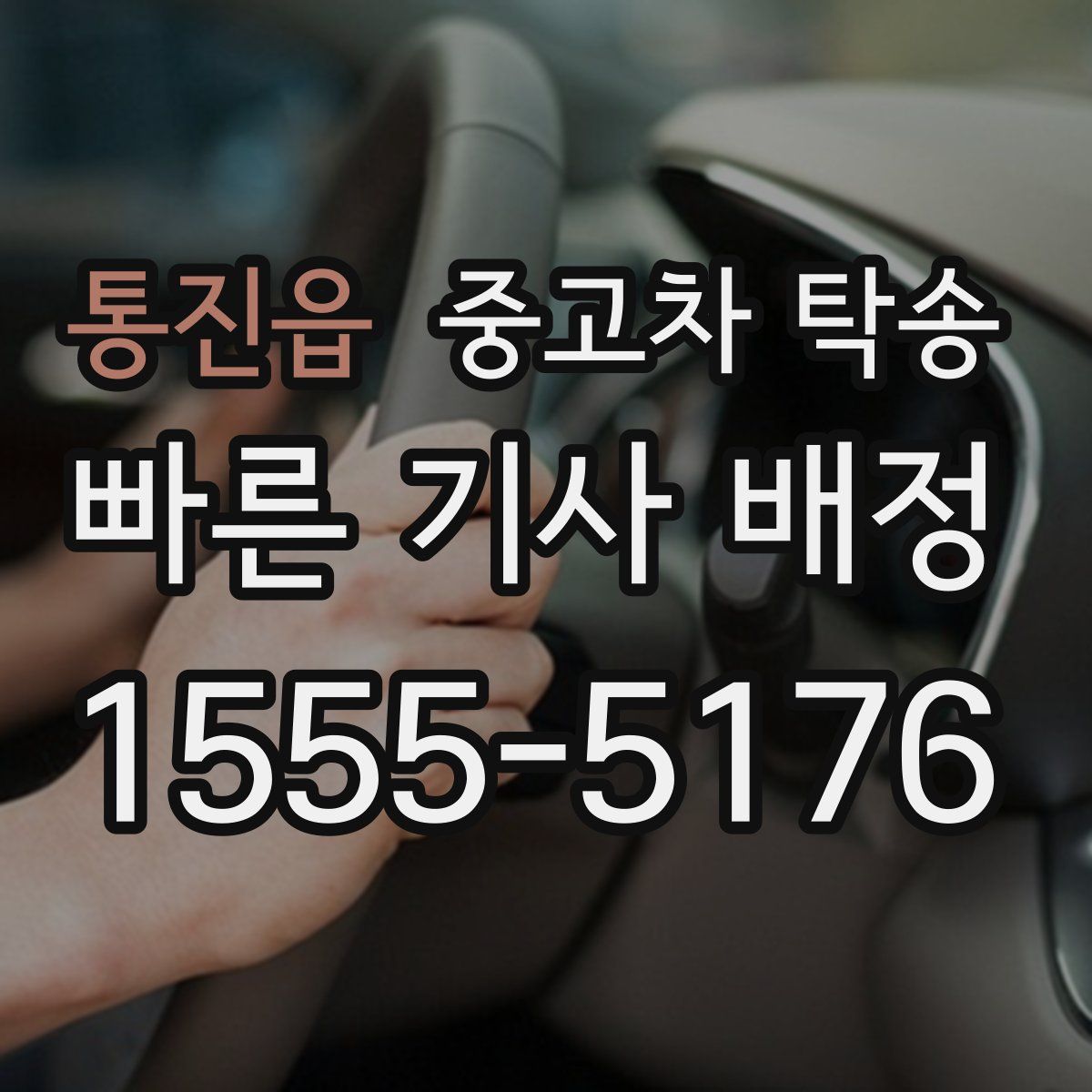 통진읍 중고차 탁송