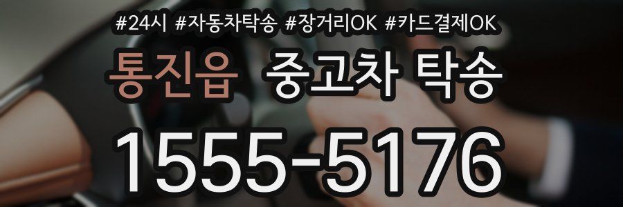 통진읍 중고차 탁송