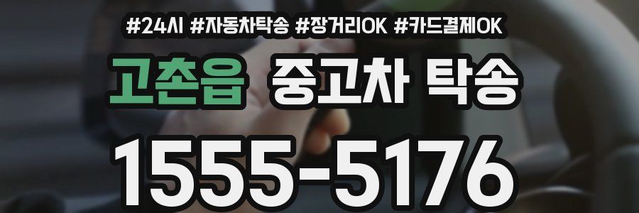 고촌읍 중고차 탁송