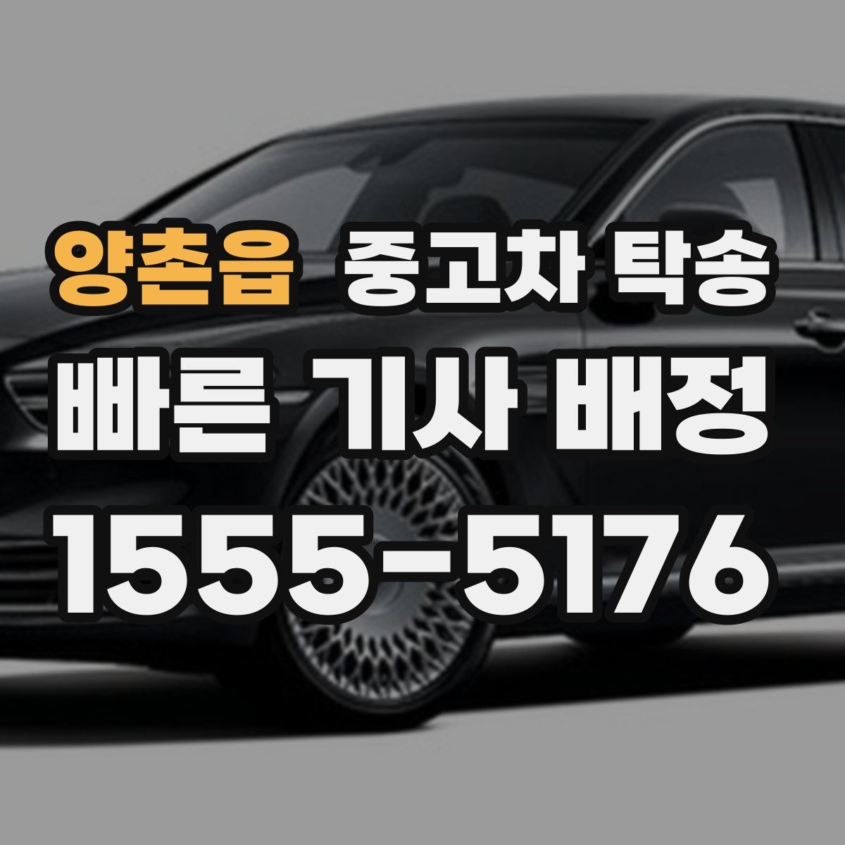 양촌읍 중고차 탁송