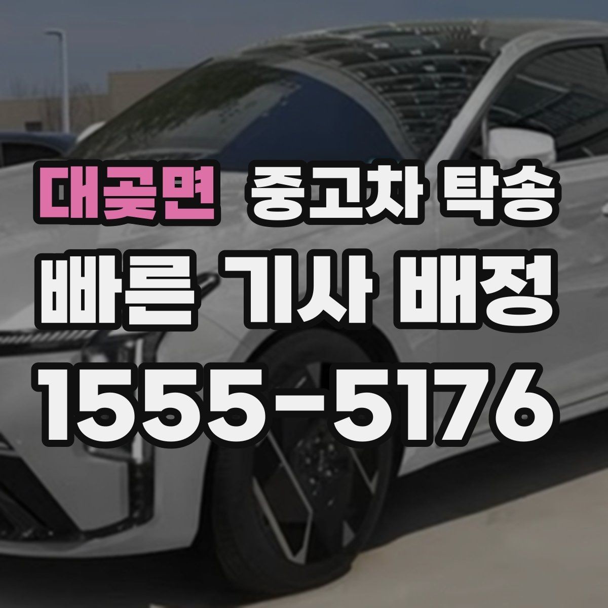 대곶면 중고차 탁송 진행 순서와 상담 팁