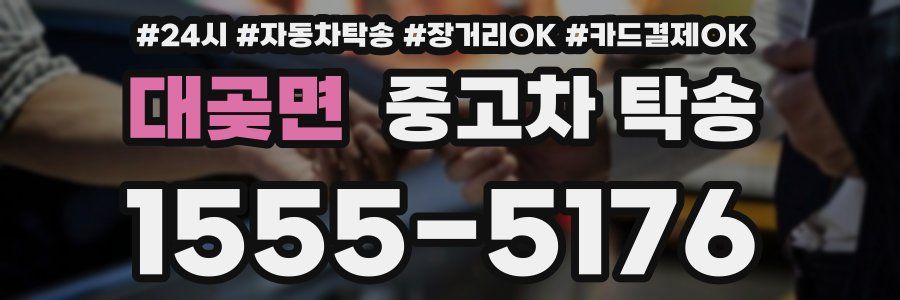 대곶면 중고차 탁송