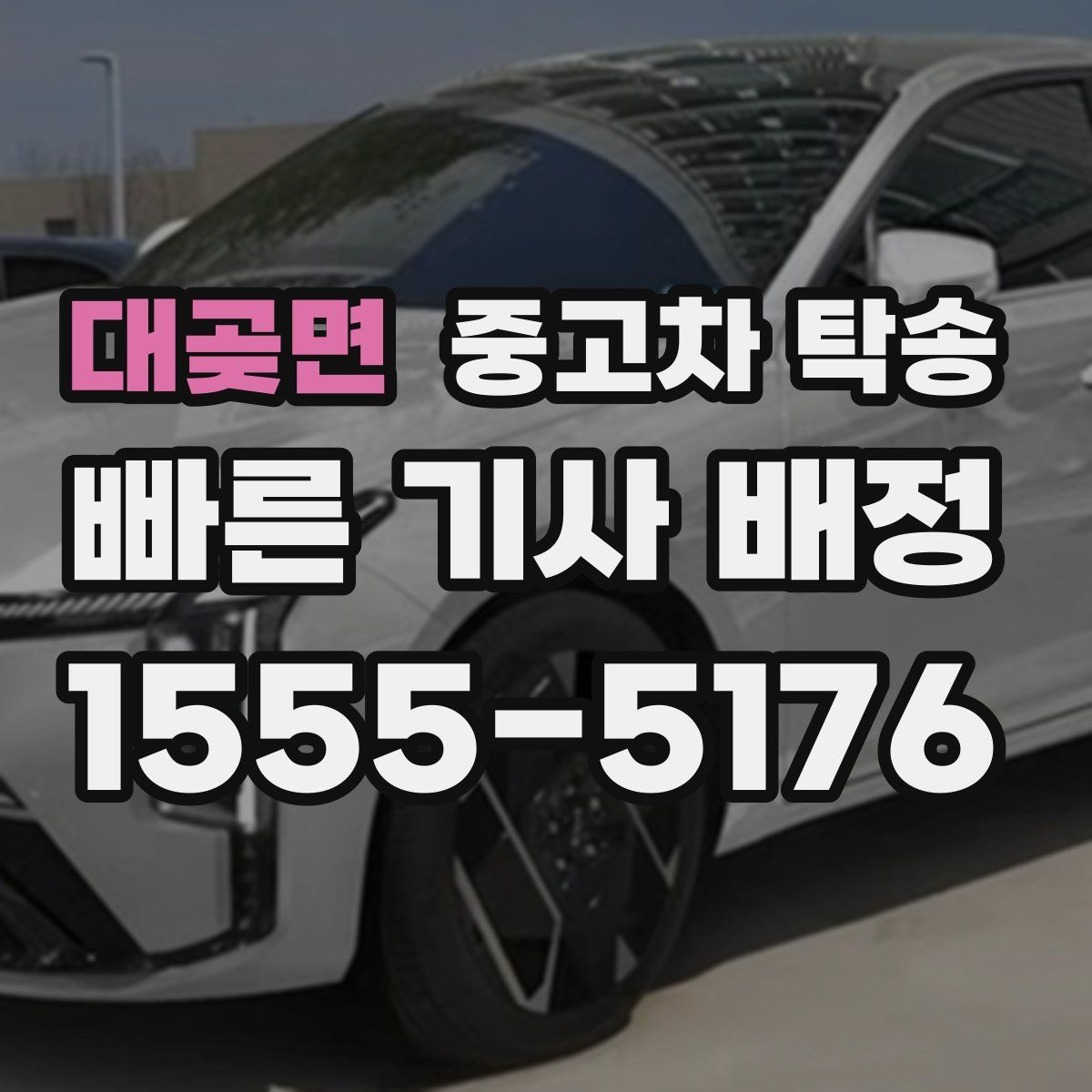 대곶면 중고차 탁송