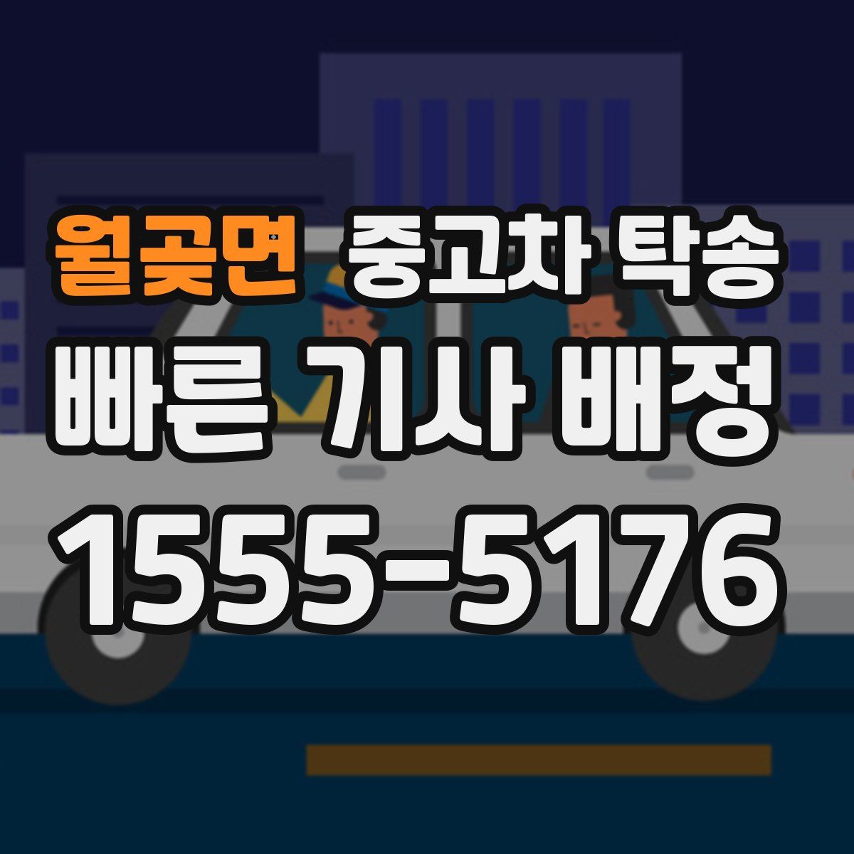 월곶면 중고차 탁송