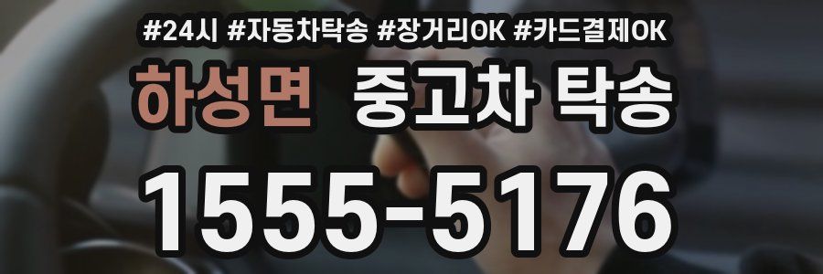 하성면 중고차 탁송
