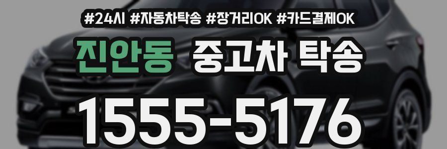 진안동 중고차 탁송