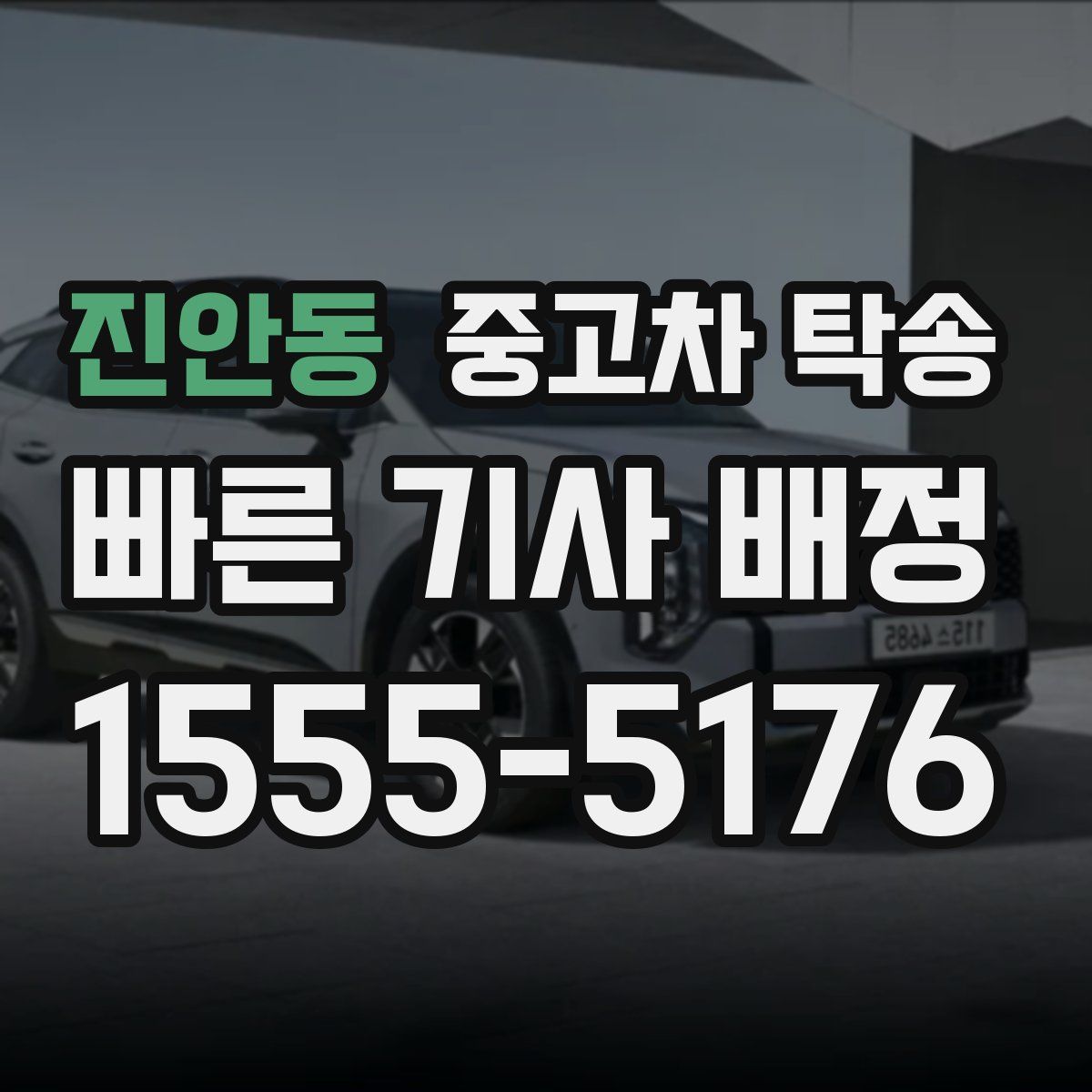 진안동 중고차 탁송