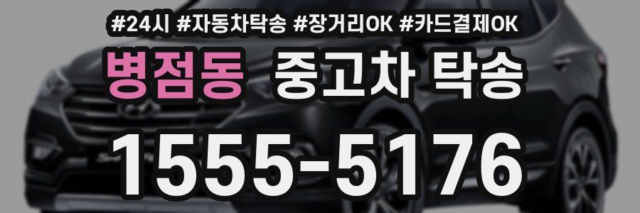 병점동 중고차 탁송