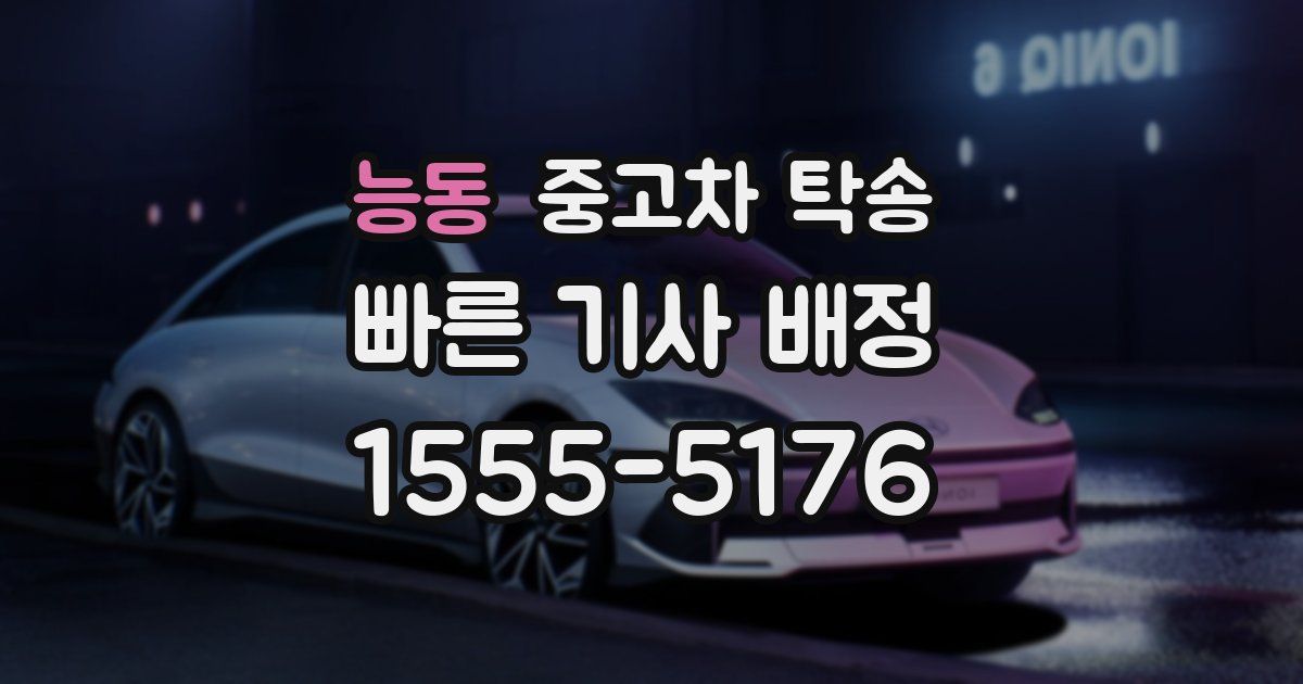 능동 중고차 탁송