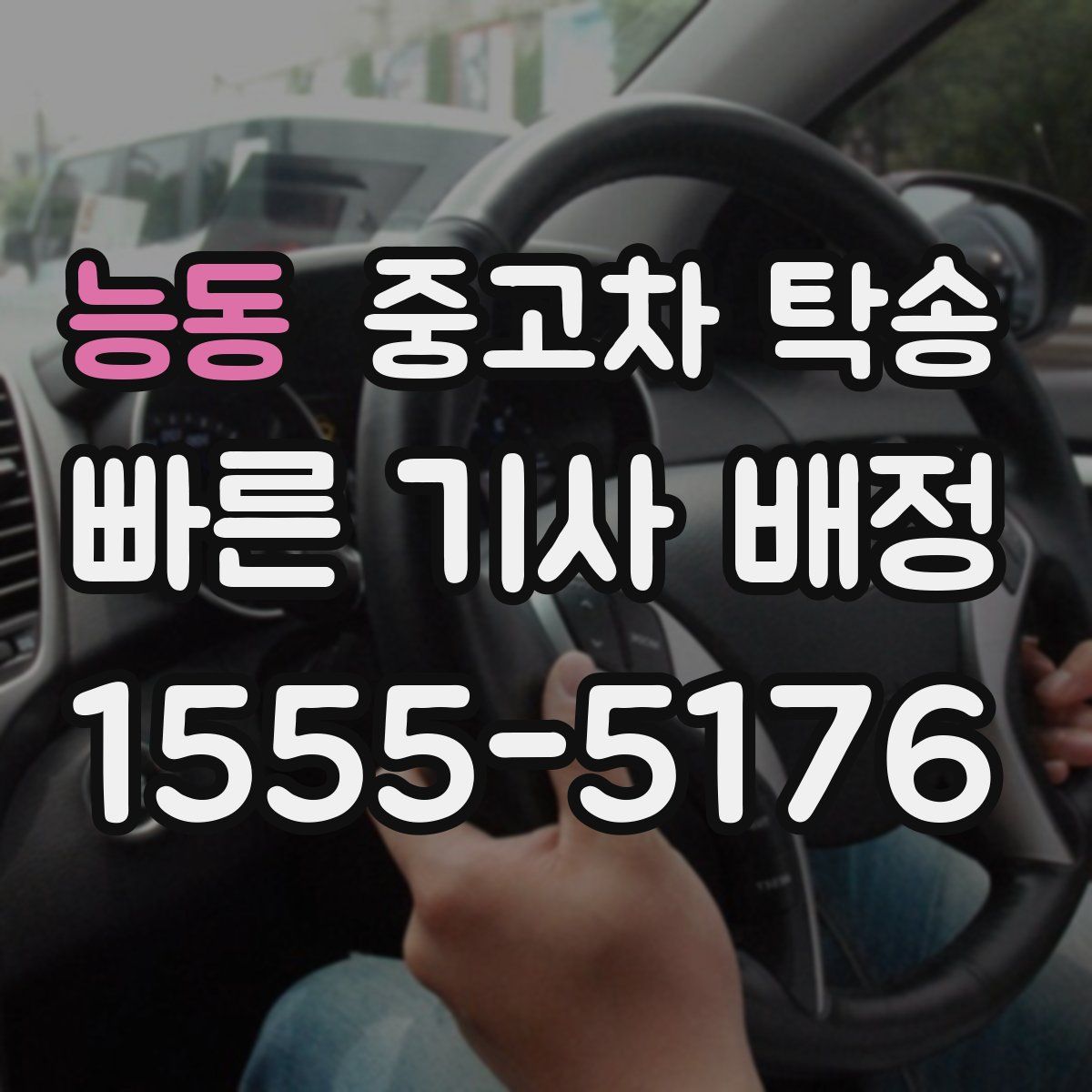 능동 중고차 탁송