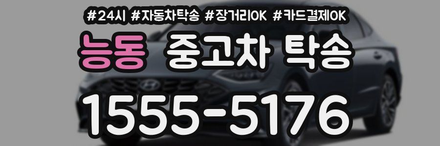 능동 중고차 탁송