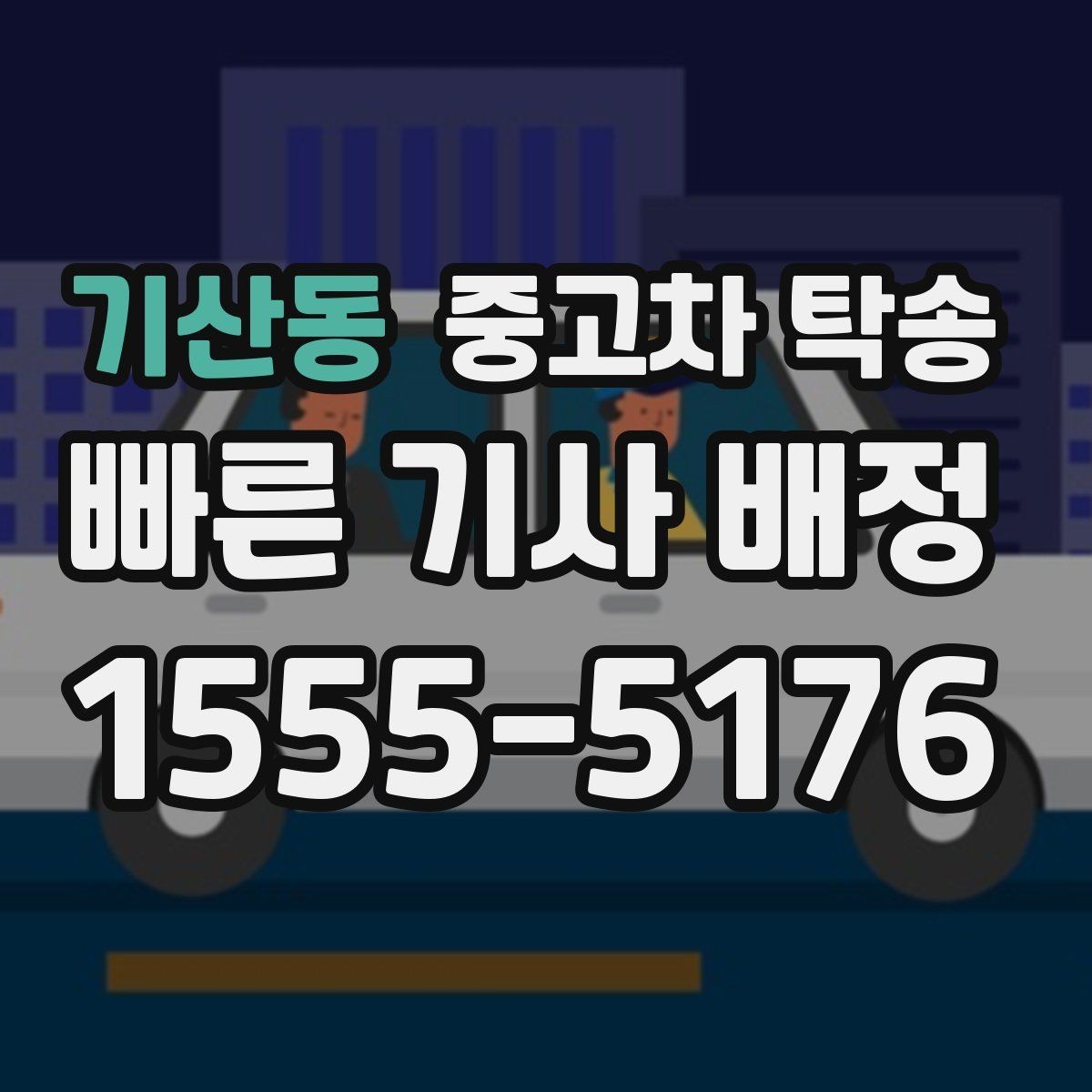 기산동 중고차 탁송 이용 전 차량 키와 서류 준비하기