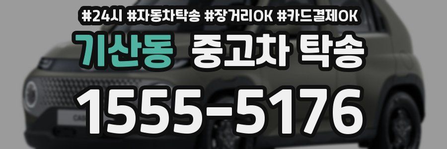 기산동 중고차 탁송