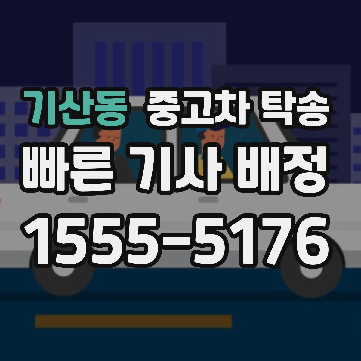 기산동 중고차 탁송