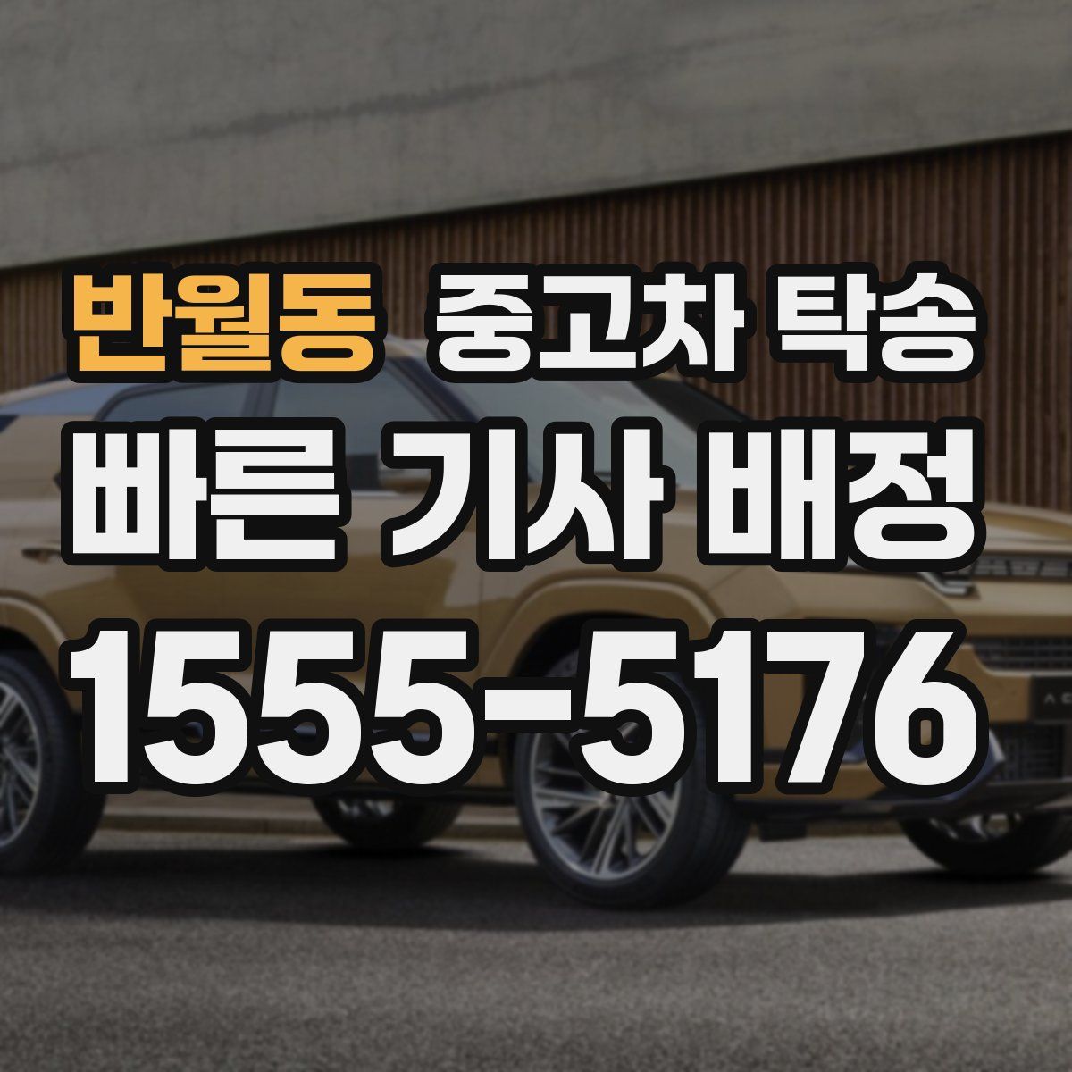 반월동 중고차 탁송