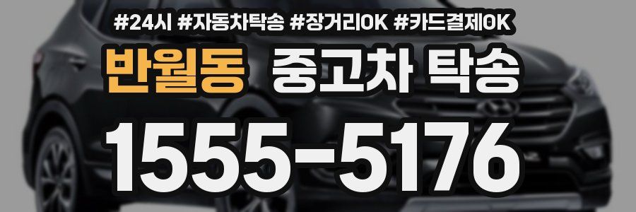 반월동 중고차 탁송