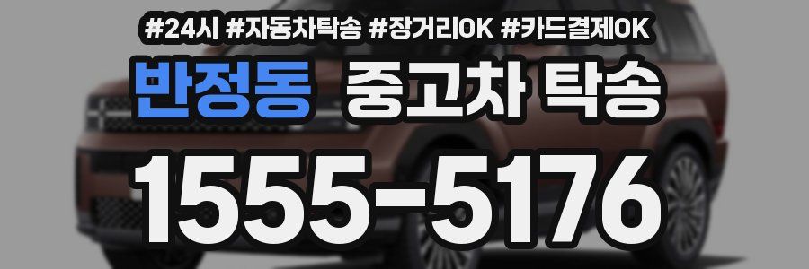 반정동 중고차 탁송