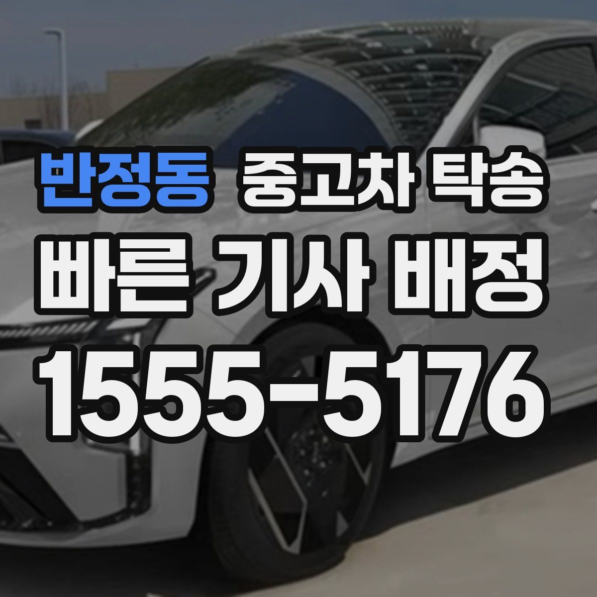 반정동 중고차 탁송