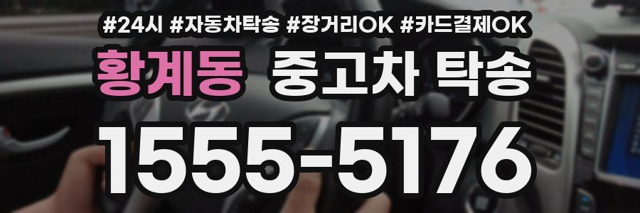 황계동 중고차 탁송