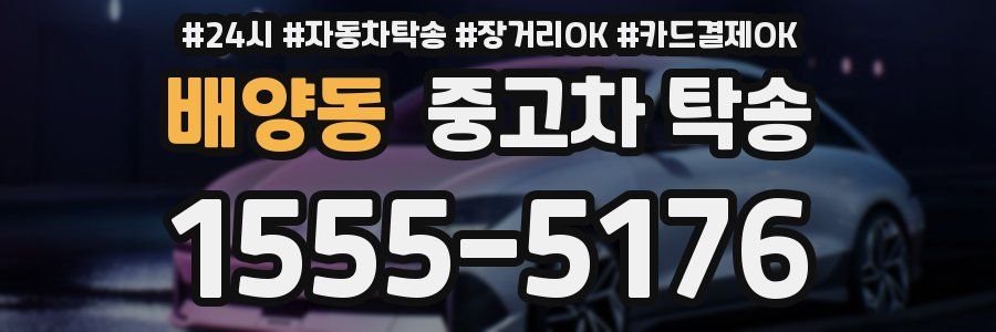 배양동 중고차 탁송