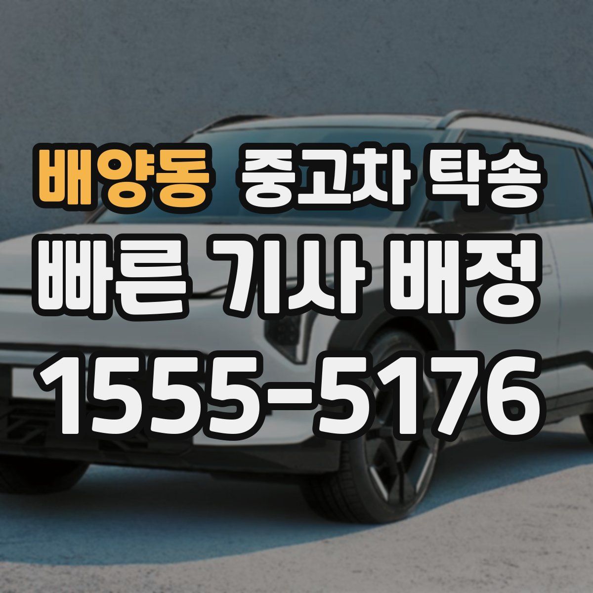 배양동 중고차 탁송