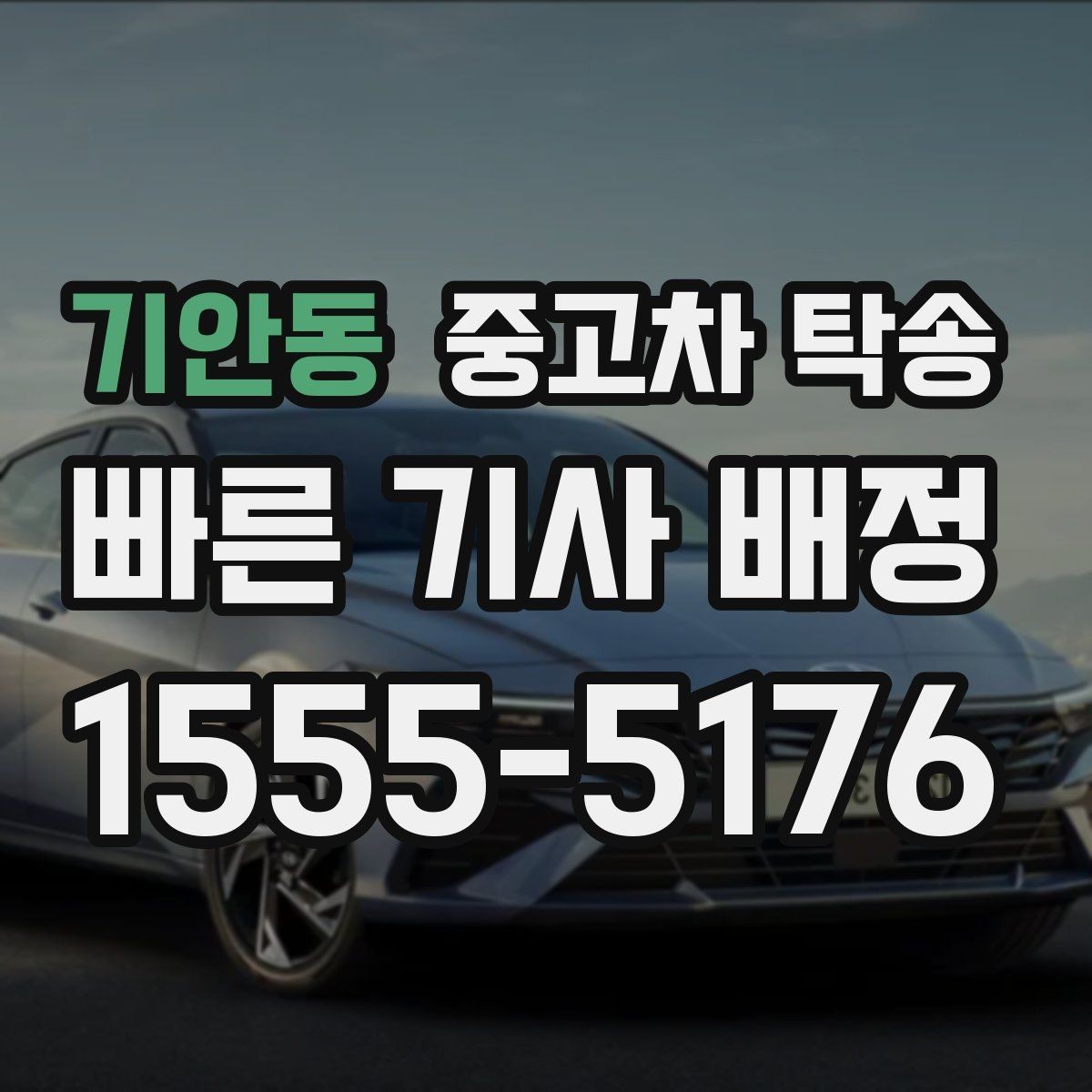 기안동 중고차 탁송 이용 과정에서 생기는 궁금증