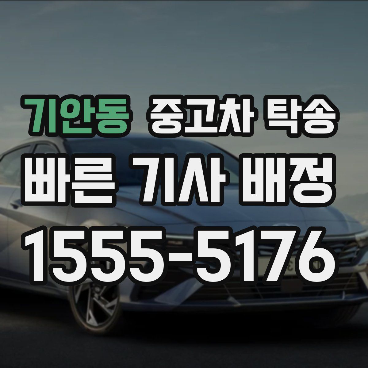 기안동 중고차 탁송