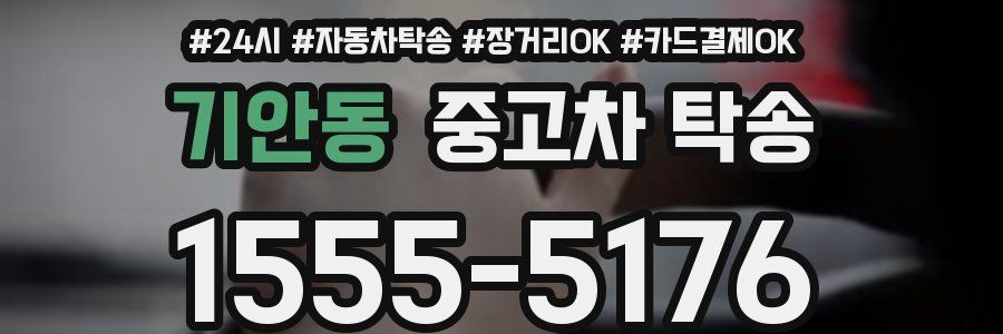 기안동 중고차 탁송
