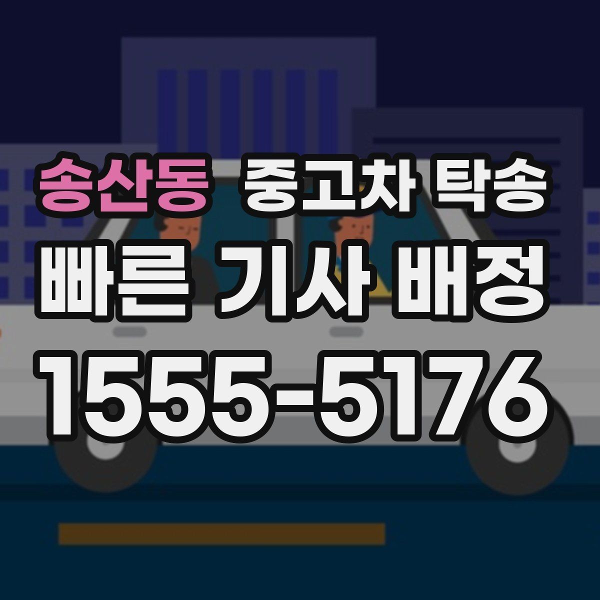 송산동 중고차 탁송 견적 받을 때 놓치기 쉬운 부분