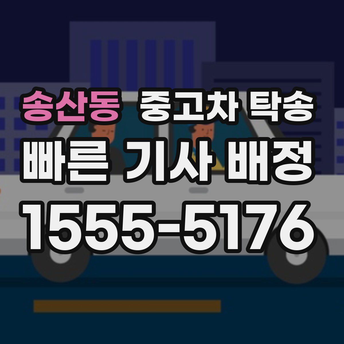 송산동 중고차 탁송