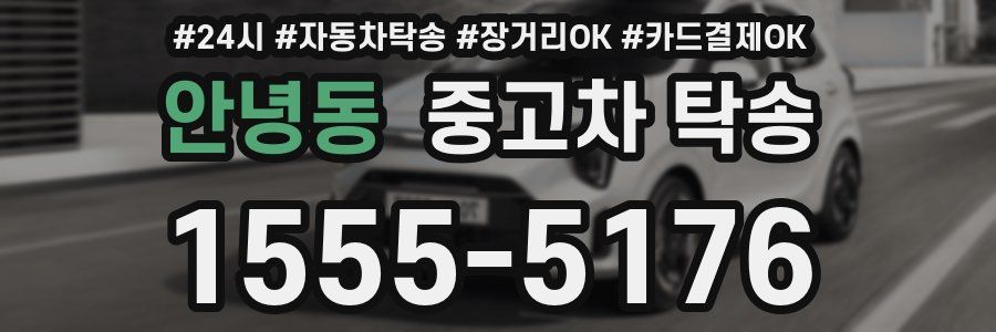 안녕동 중고차 탁송